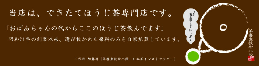 できたてほうじ茶専門店