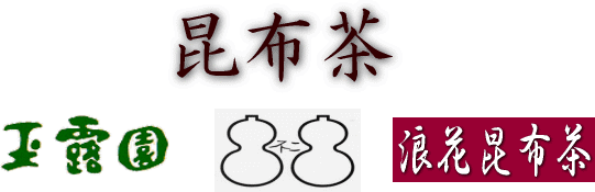 昆布茶いろいろ